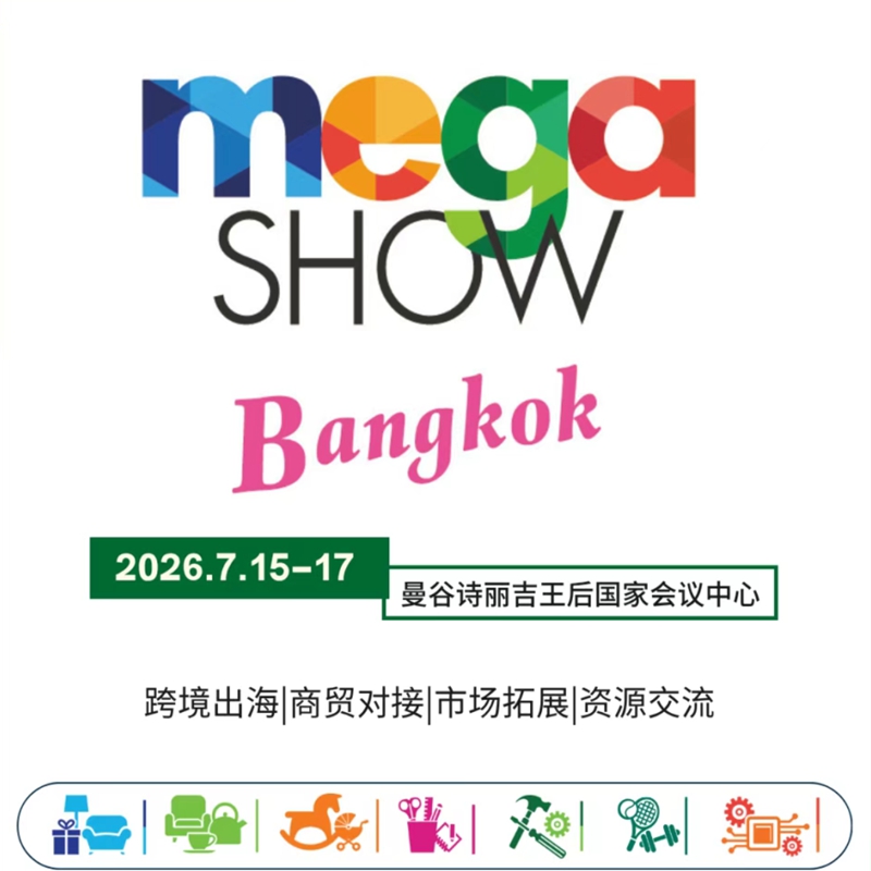 2026年泰国礼品及家居用品展览会MegaShowBangkok广州明胜展览服务有限公司