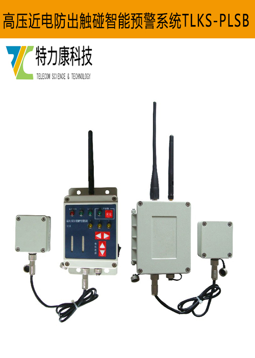 特力康电力施工车辆近电防护报警器的作用