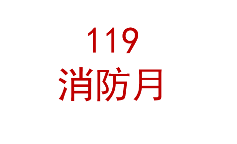 2025年119消防宣传月活动宣传材料宣教品 宣教用品