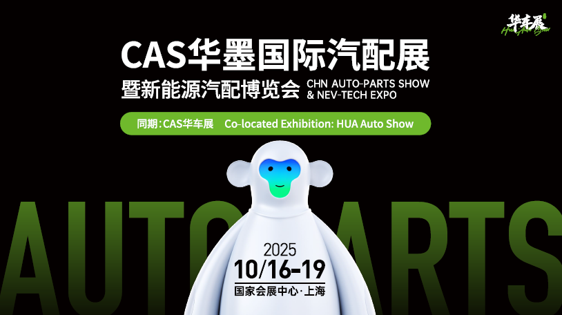 2025华墨国际汽配展报名