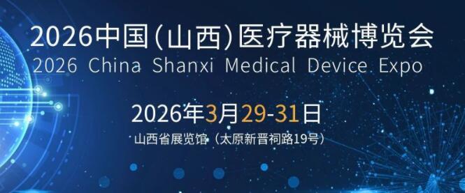 2026山西医疗器械展览会（太原·2026.3.12-14）