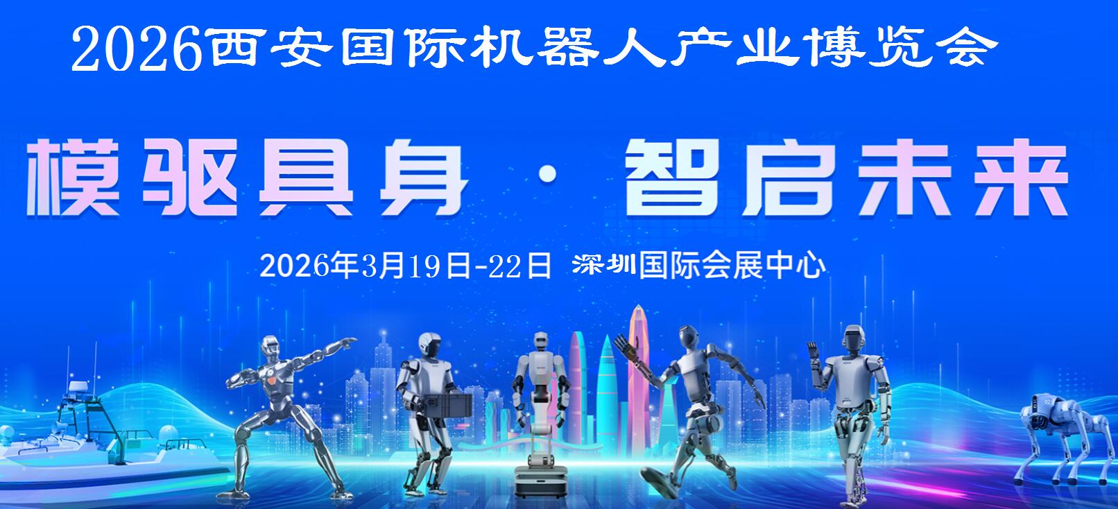 2026西安机器人产业展览会