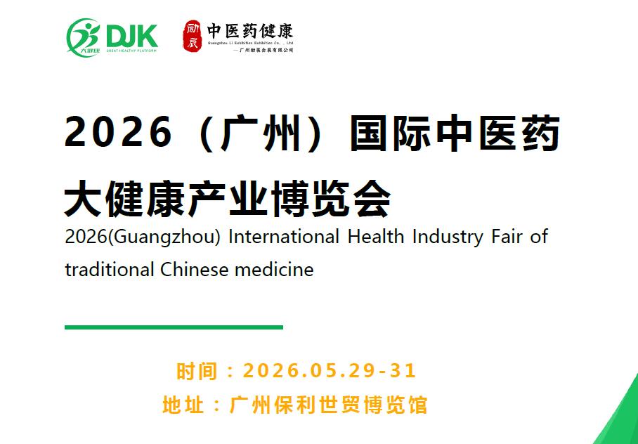 2026广州中医药大健康展览会