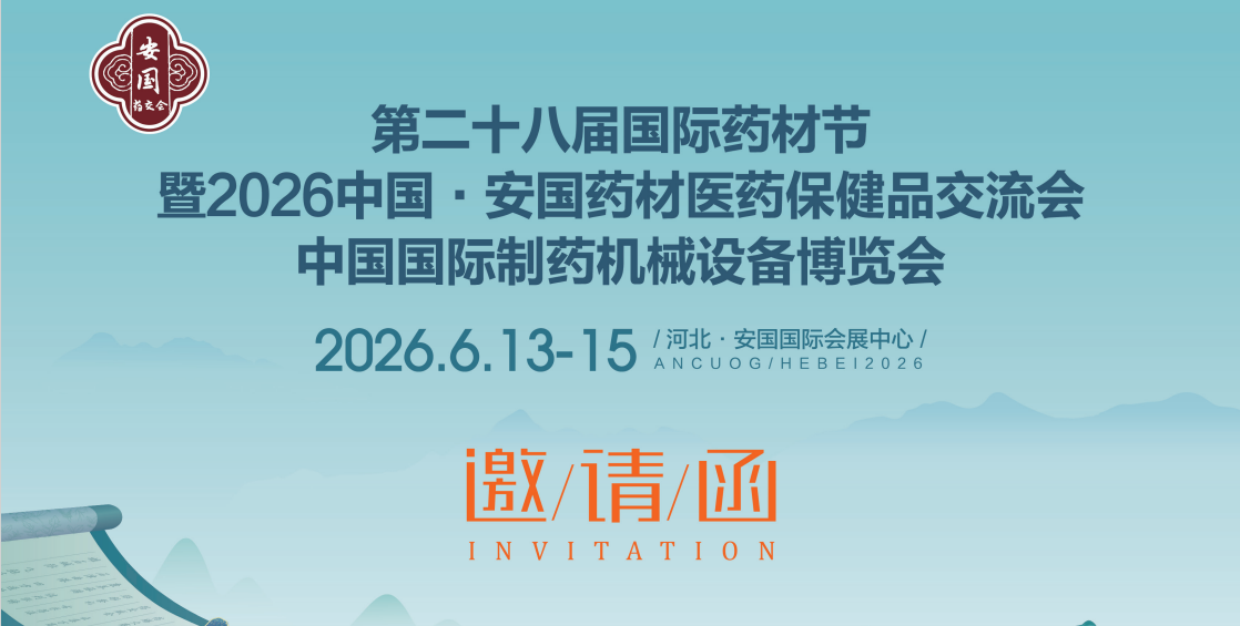 2026中国制药机械展暨第二十八届安国国际药材节