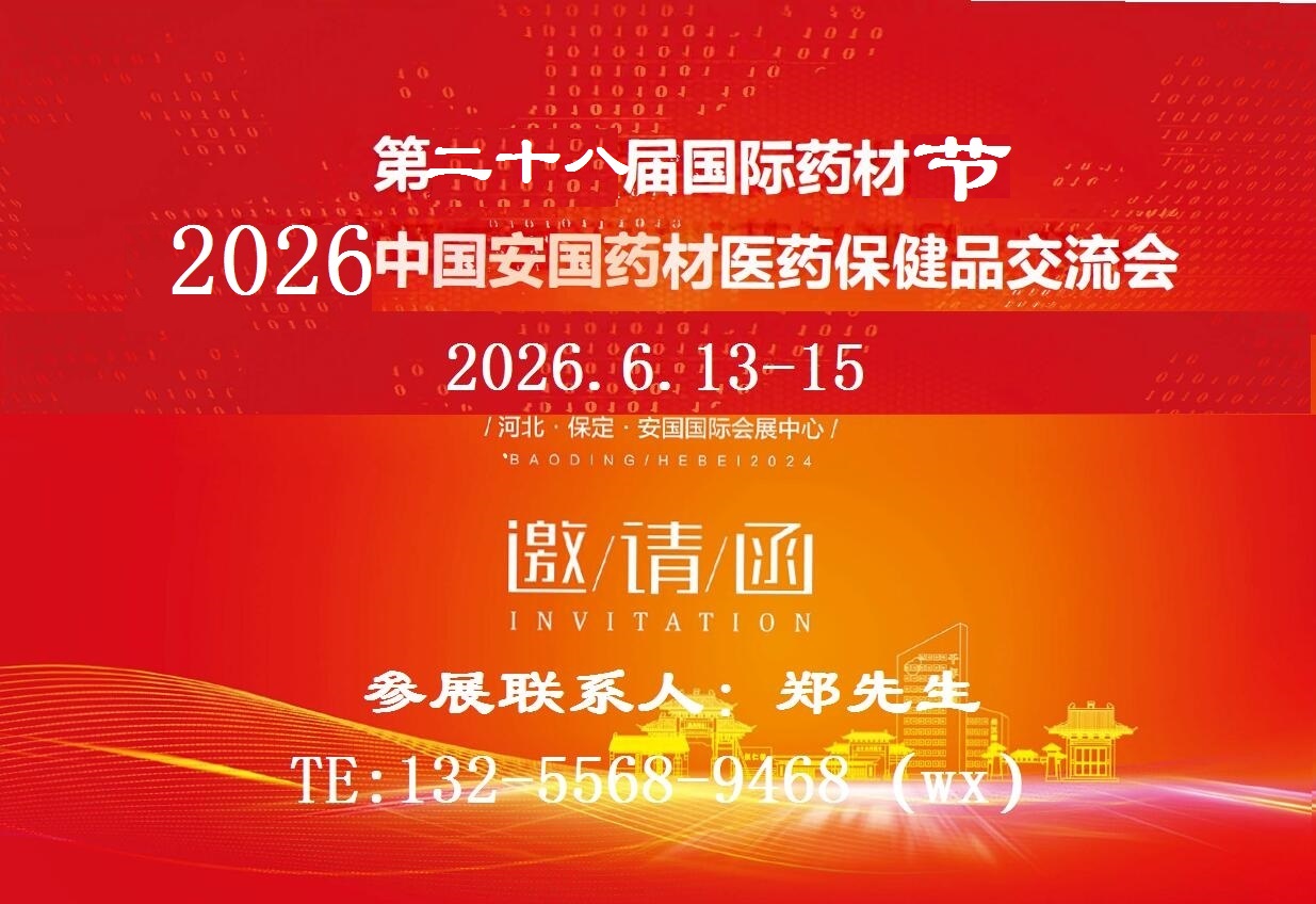 2026安国药材展