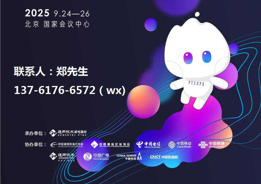 2025北京信息通信展-2025中国信息通信展（pt展）