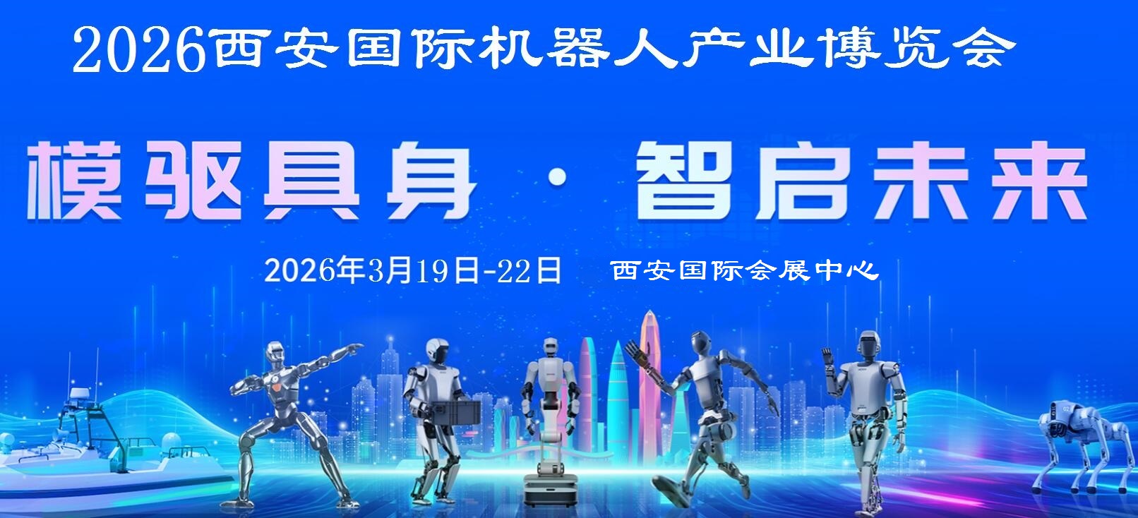 2026西安机器人产业展览会