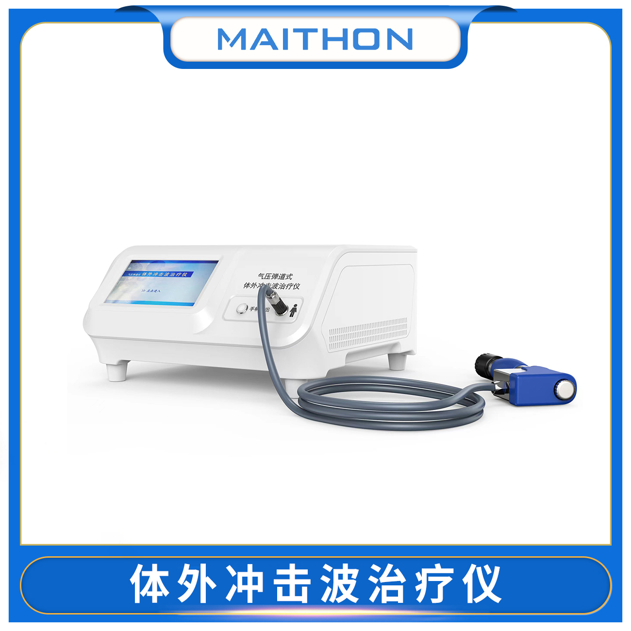 体外冲击波治疗仪（疼痛治疗新利器）河南迈通实业有限公司