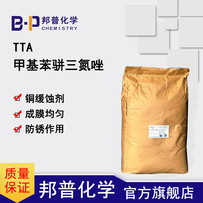 甲基苯骈三氮唑 TTA 铜缓蚀剂 防锈剂 缓蚀剂 邦普化学 生产厂家 工厂邦普化学（山东）有限公司