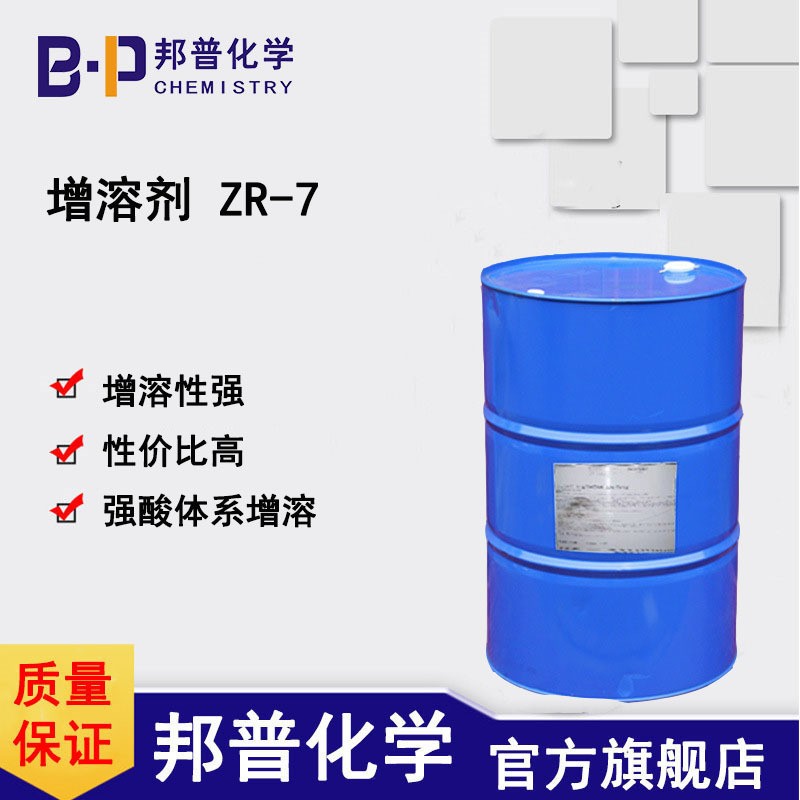 增溶剂ZR-7 强酸体系增溶剂 工业金属酸洗增溶