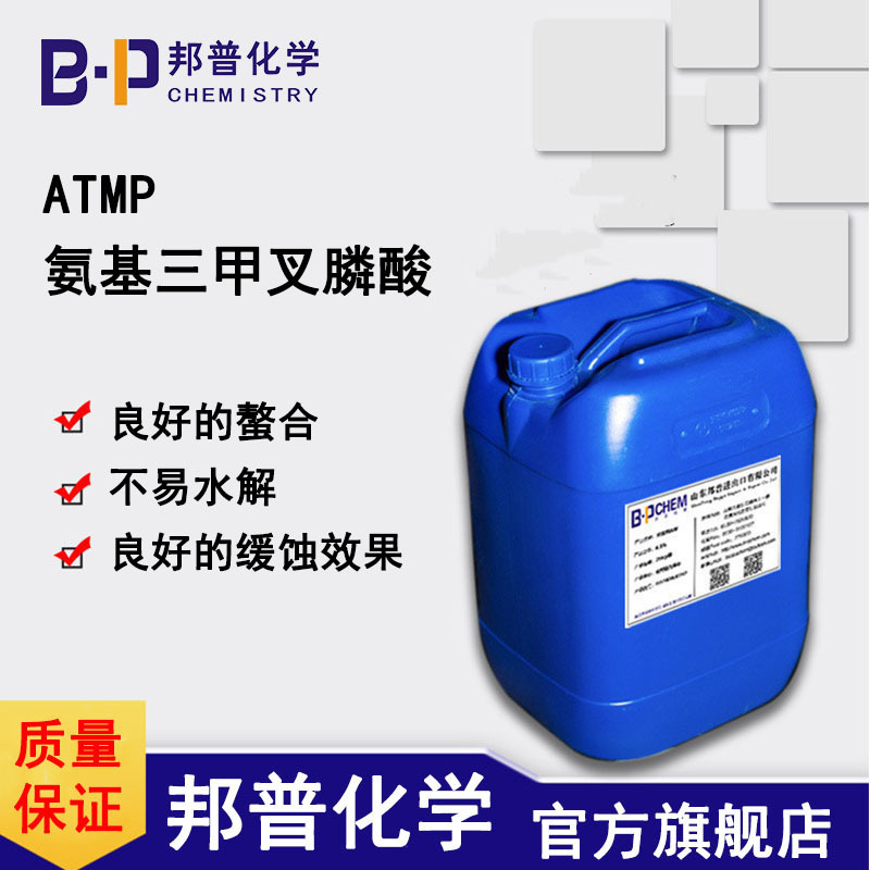 ATMP 氨基三亚甲基膦酸 缓蚀剂 螯合剂 金属清洗剂 邦普化学 生产厂家 工厂邦普化学（山东）有限公司