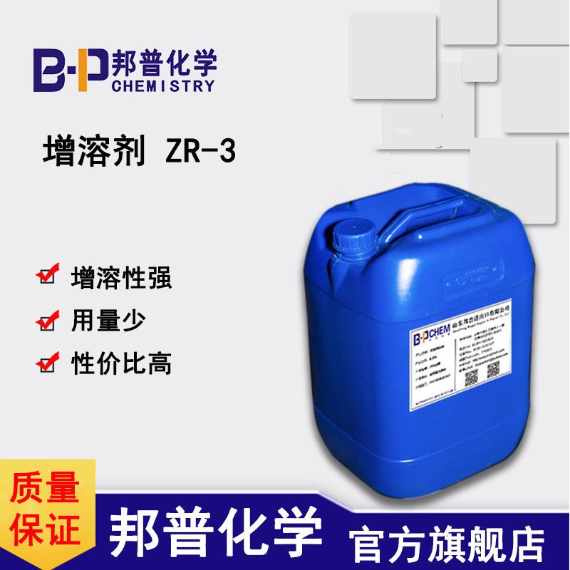 增溶剂ZR-3 增溶表面活性剂 浑浊体系增溶透明 邦普化学