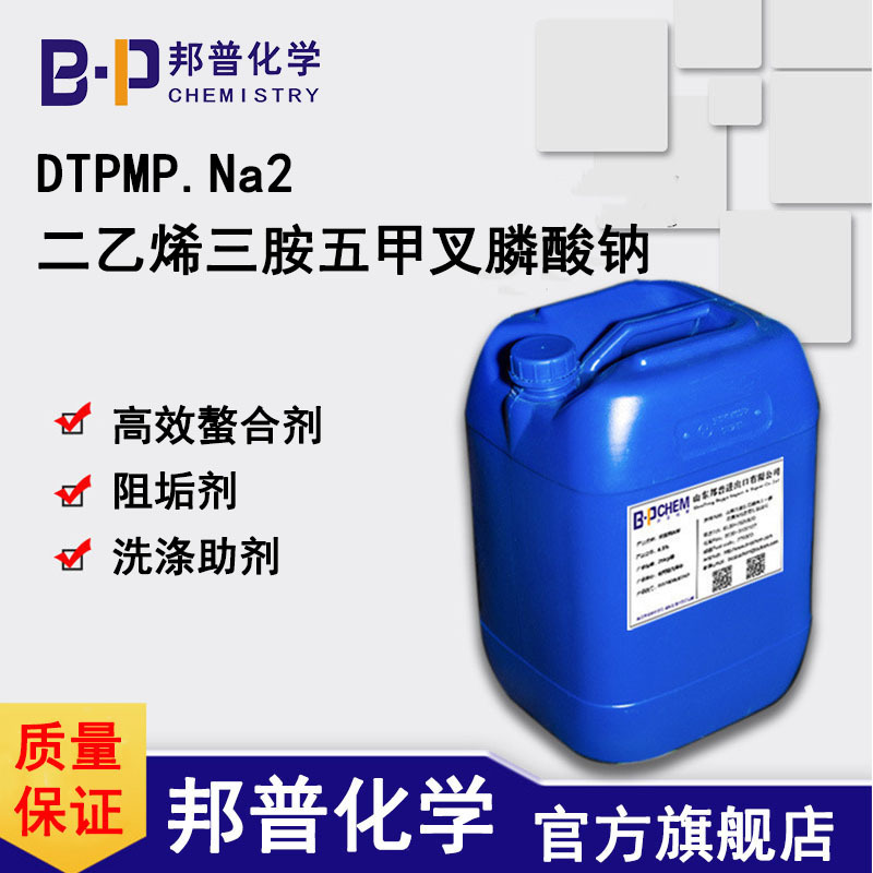 DTPMP2Na 二乙烯三胺五甲叉膦酸二钠