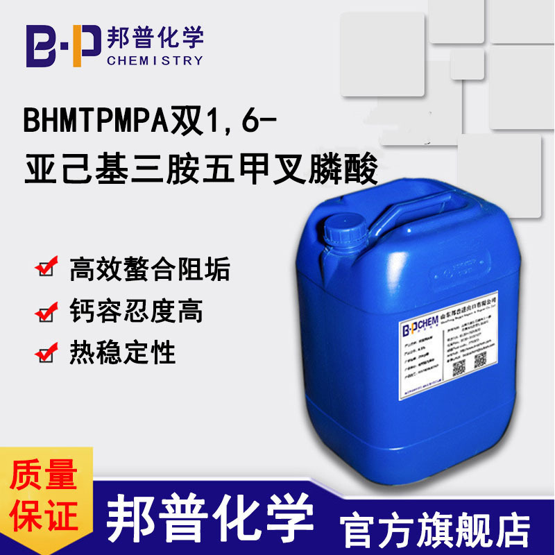 BHMTPMPA双1,6-亚己基三胺五甲叉膦酸 二己烯三胺五亚甲基膦酸 生产厂家 工厂邦普化学（山东）有限公司