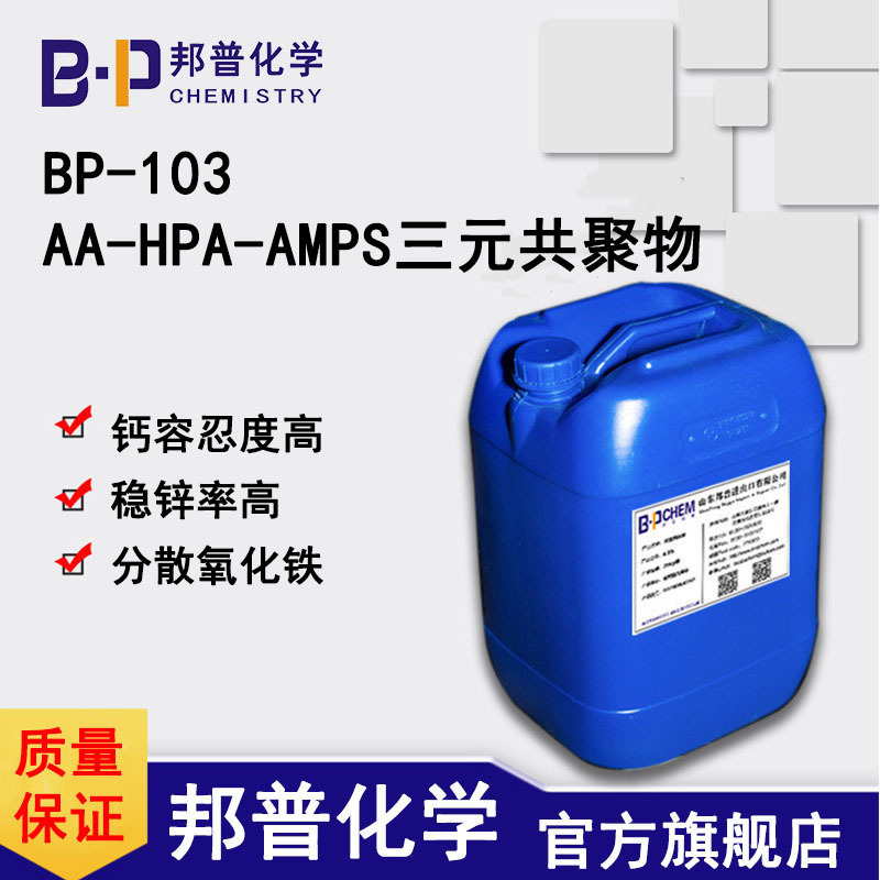 BP-103 AA-HPA-AMPS三元共聚物