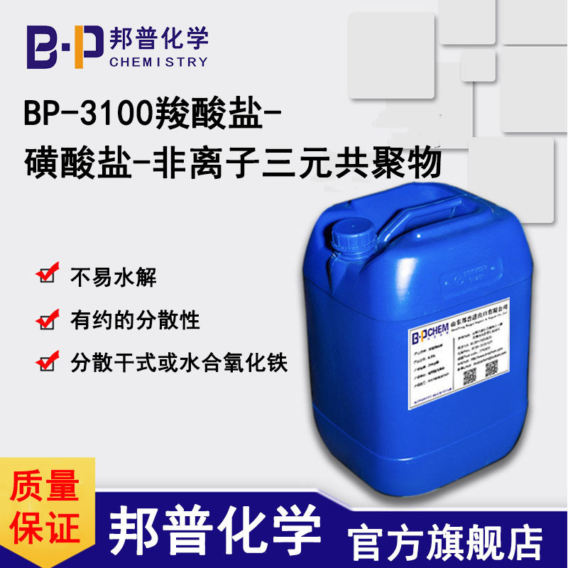 BP-3100羧酸盐-磺酸盐-非离子三元共聚物