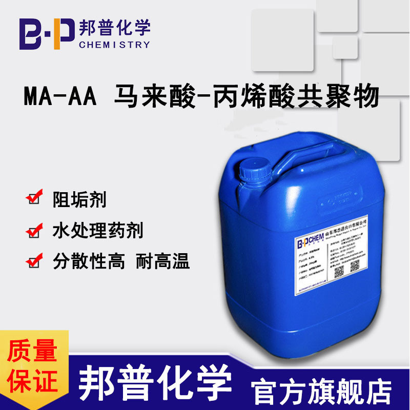 MA-AA 马来酸-丙烯酸共聚物 阻垢剂 水处理药剂 邦普化学 生产厂家 工厂邦普化学（山东）有限公司