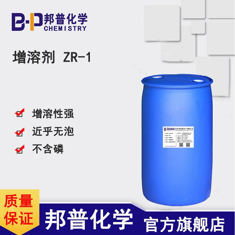 ZR-1增溶剂 强碱体系无泡增溶 高碱喷淋体系增溶剂金属清洗剂增溶