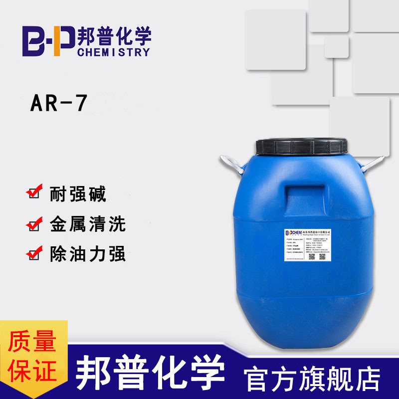 AR-7耐强碱表面活性剂 高碱金属除油除蜡除灰工业清洗 500g/瓶 生产厂家 工厂邦普化学（山东）有限公司
