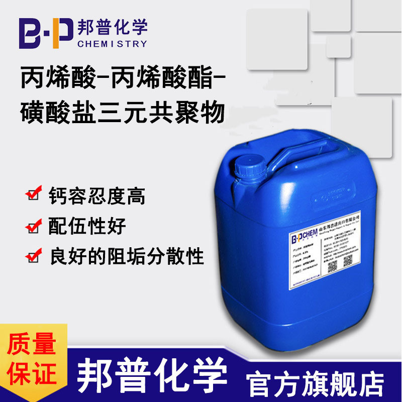 丙烯酸-丙烯酸酯-磺酸盐三元共聚物 阻垢分散剂 三元共聚物 生产厂家 工厂邦普化学（山东）有限公司