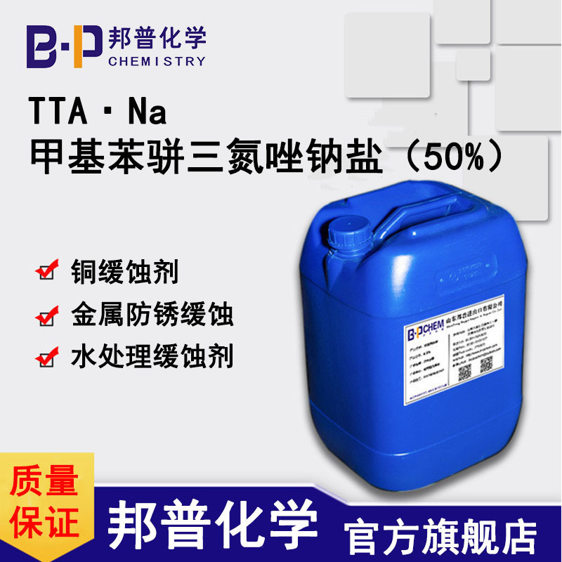 甲基苯骈三氮唑钠TTA·Na，铜缓蚀剂，水处理系统缓蚀 50% 邦普 生产厂家 工厂邦普化学（山东）有限公司