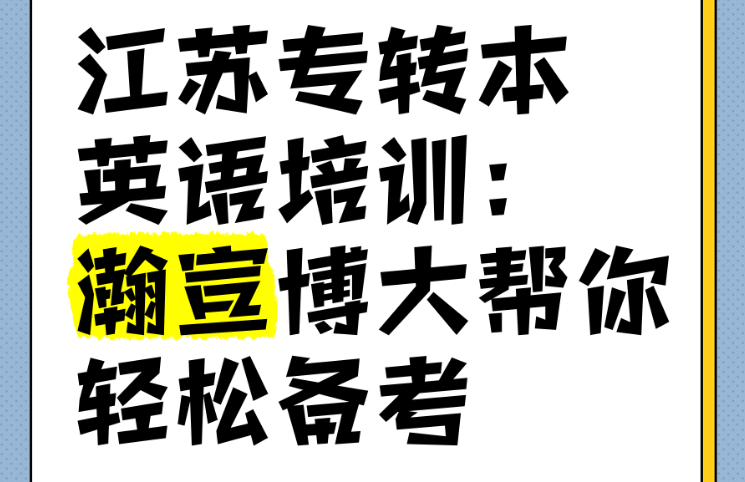 熬夜复习不等于高效备考！专转本上岸玄学复习效率翻倍