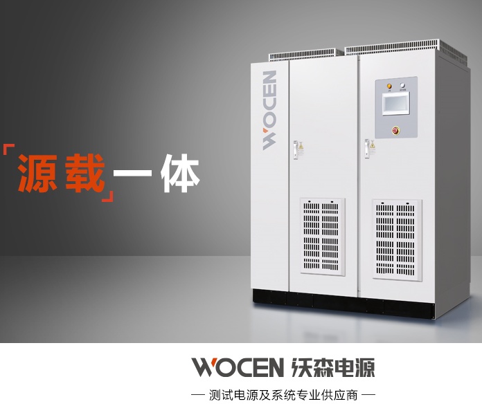 双向直流电源EVWB系列沃森电源厂家供应