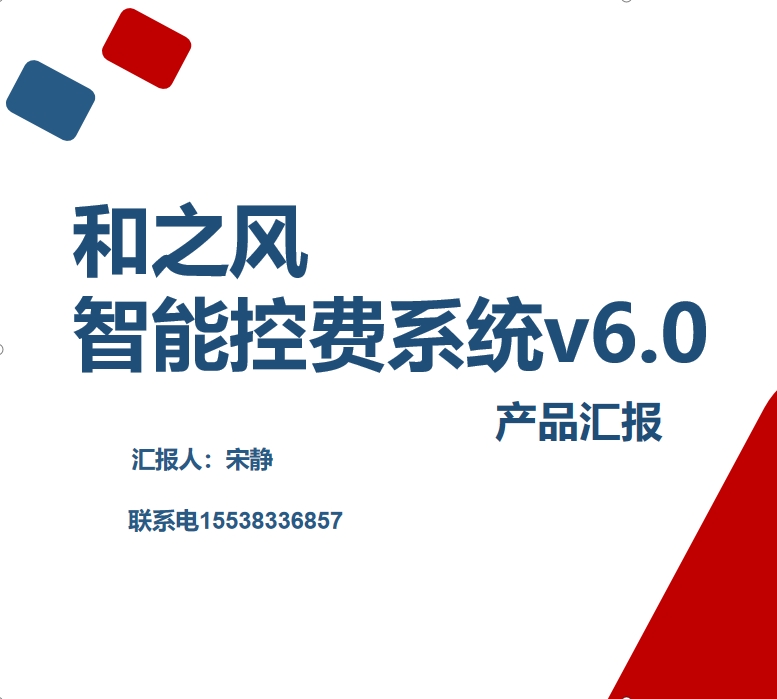 和之风防漏费系统-院领导认可的控费软件