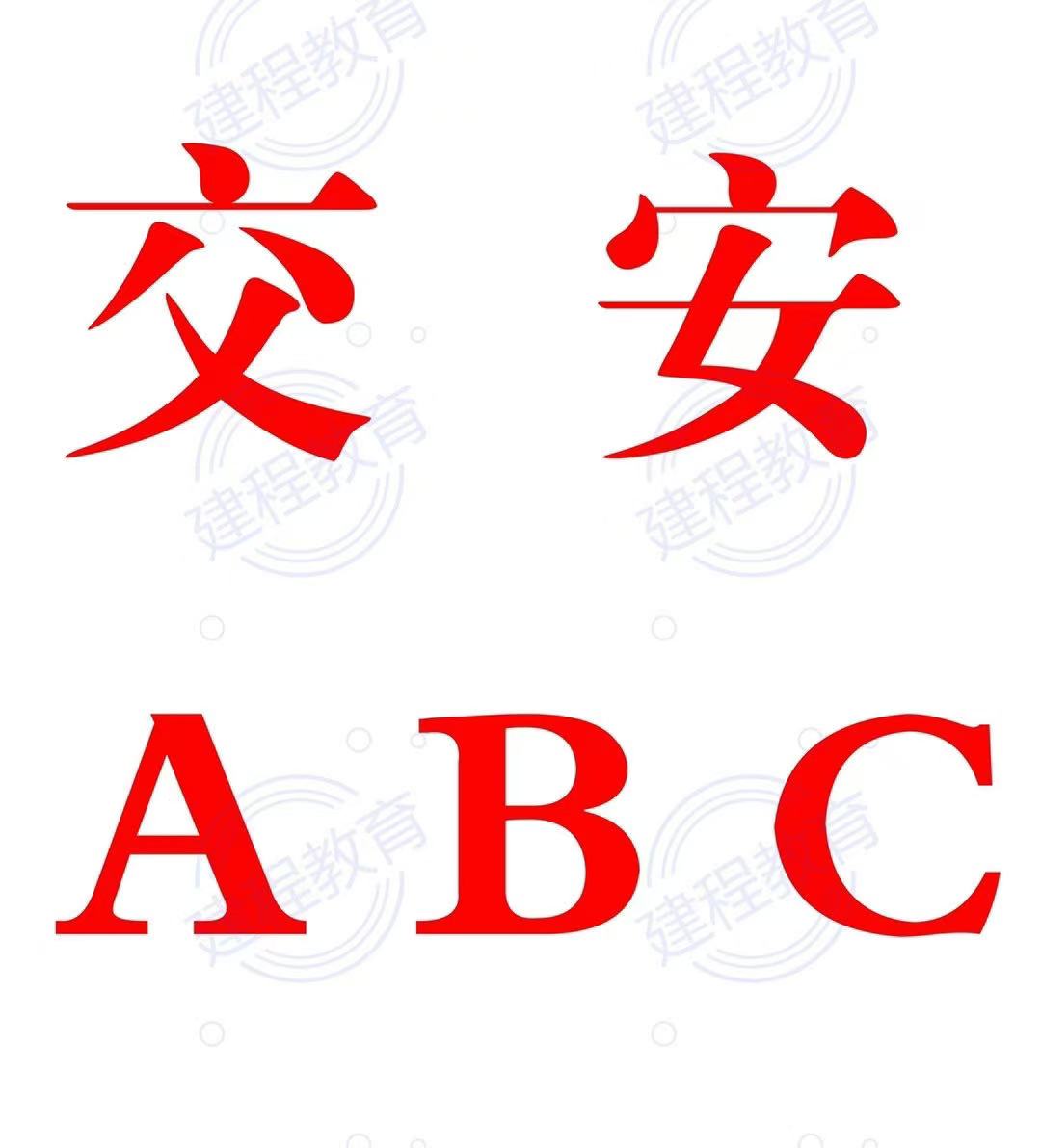 2025公路水运安全员ABC报考条件报名时间