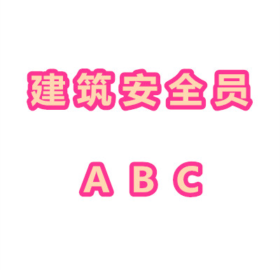 四川省建筑安全员C如何报考？