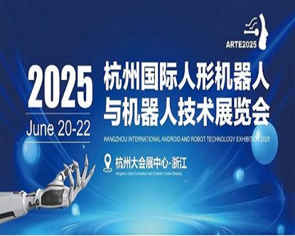 2025杭州国际人形机器人与机器人技术展览会在哪举行