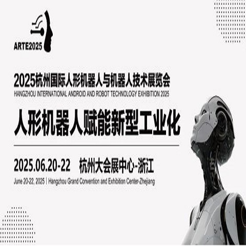 2025杭州国际人形机器人与机器人技术展览会在哪举行