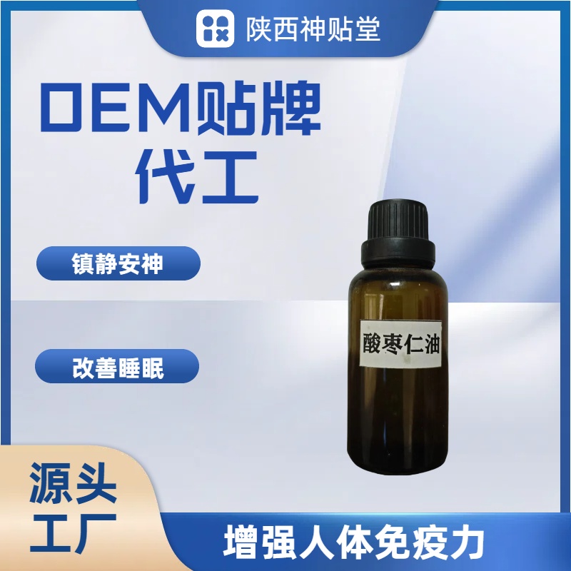 OEM贴牌代工酸枣仁精油改善睡眠一天见效欢迎咨询