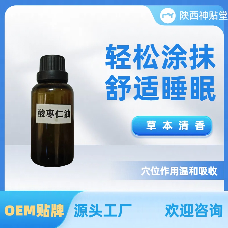 OEM贴牌代工酸枣仁精油改善睡眠一天见效欢迎咨询