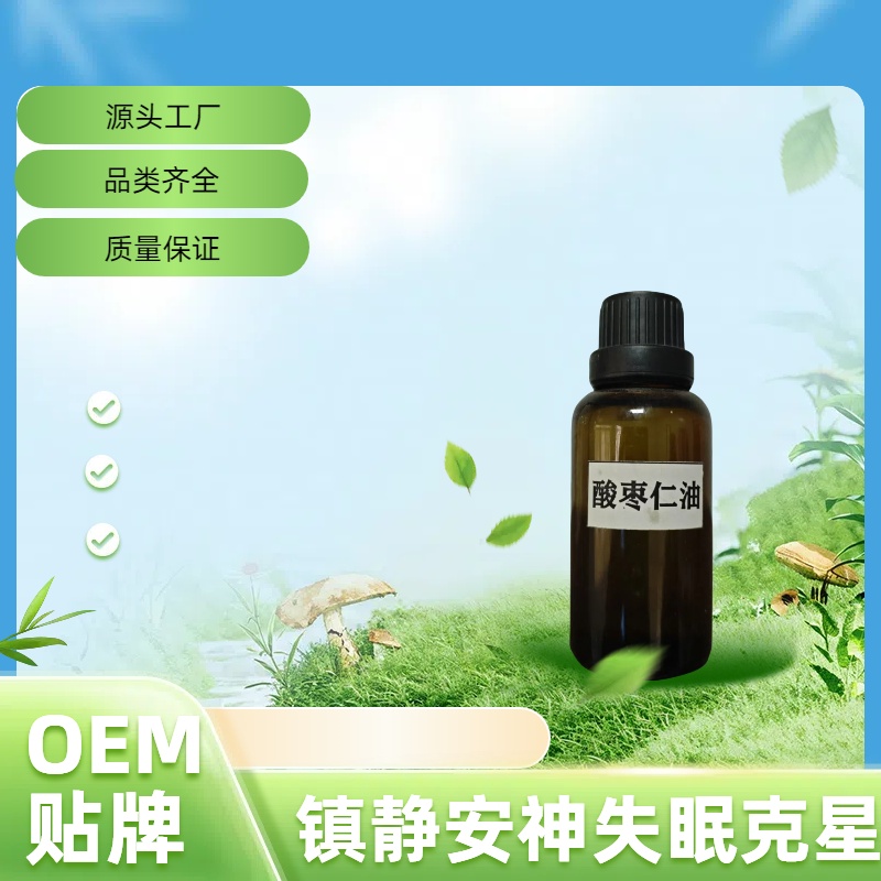 OEM贴牌代工酸枣仁精油改善睡眠一天见效欢迎咨询