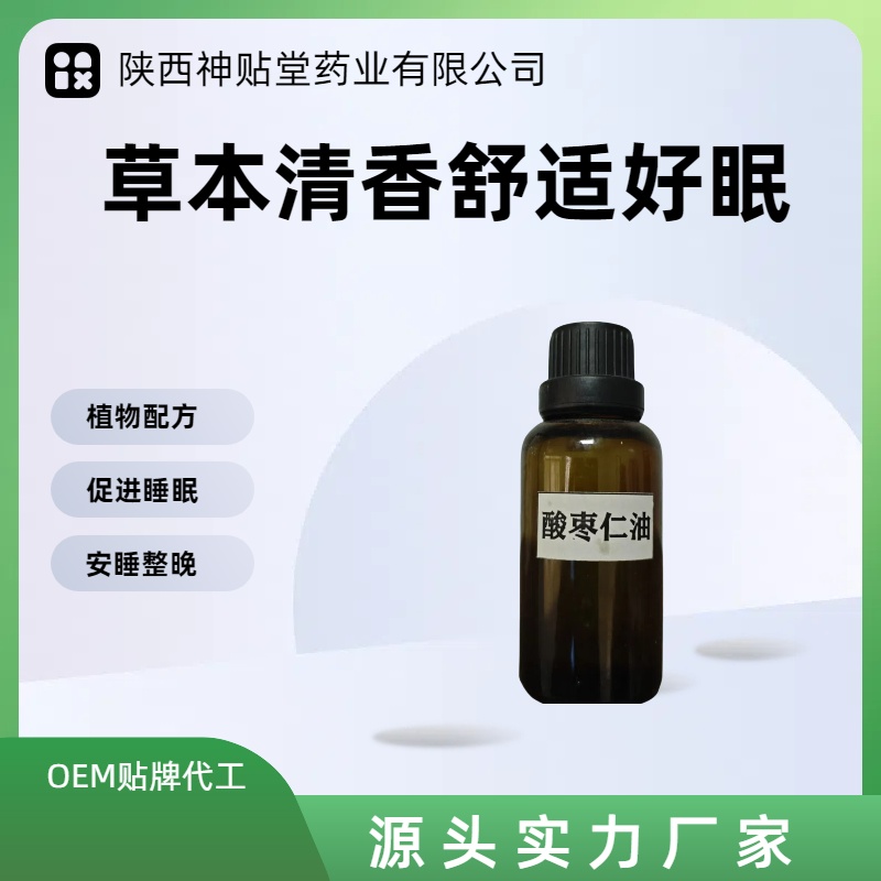 OEM贴牌代工酸枣仁精油改善睡眠一天见效欢迎咨询