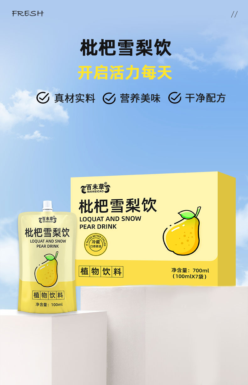 枇杷雪梨饮加工定制植物饮品OEM贴牌定制