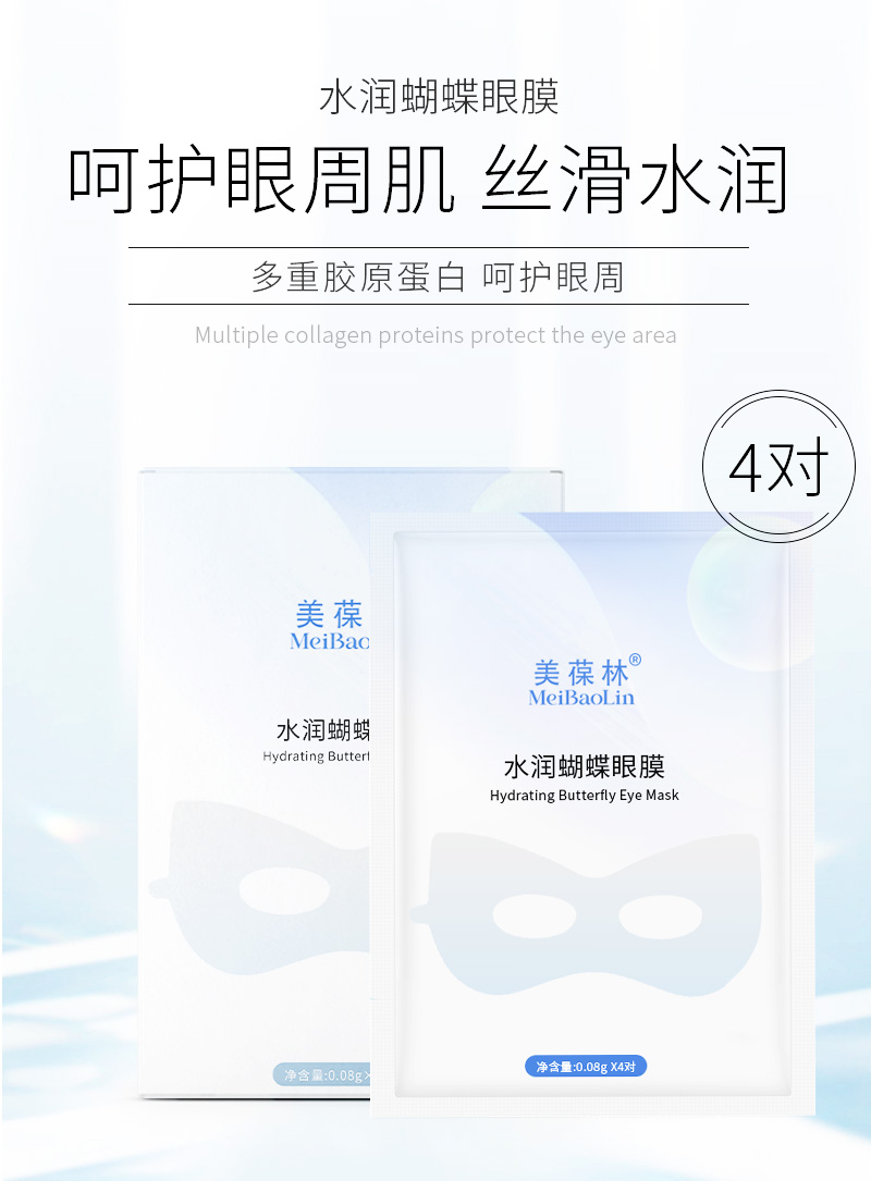 水润蝴蝶眼膜加工定制贴片式眼膜贴牌代工