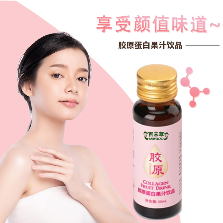 百未草胶原蛋白果汁饮品OEM贴牌定制加工