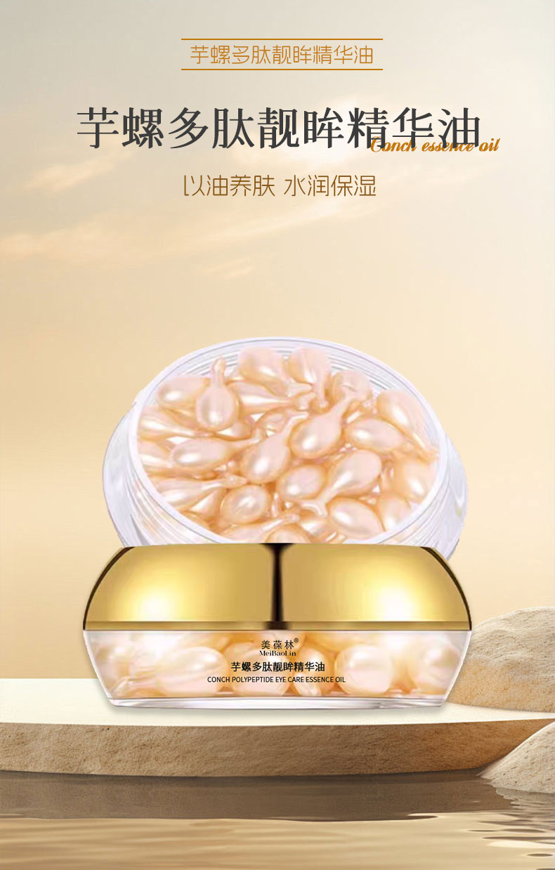 芋螺多肽靓眸精华油加工定制化妆品生产厂家