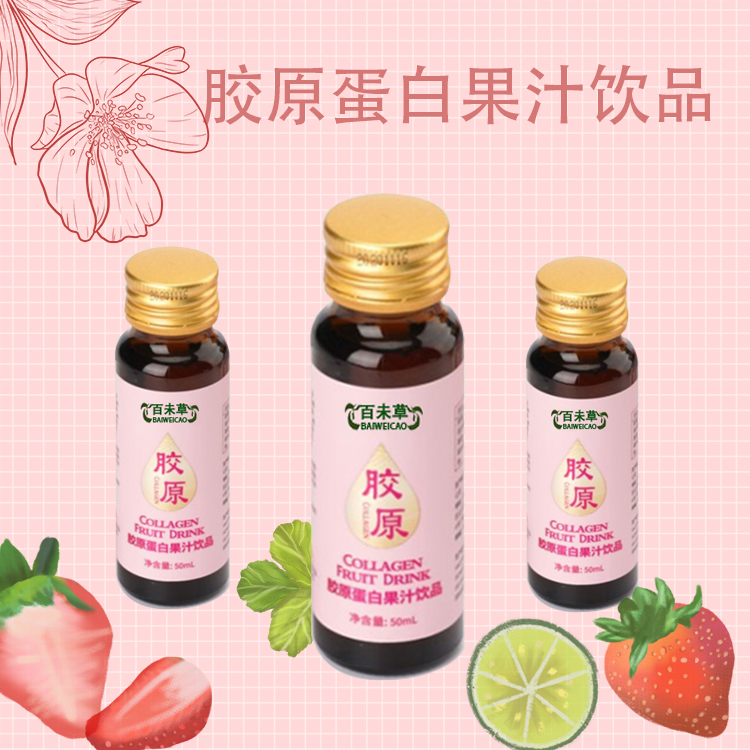 百未草胶原蛋白果汁饮品OEM贴牌定制加工
