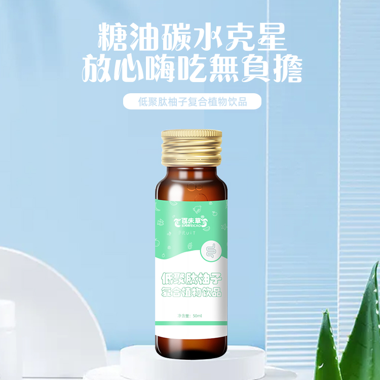 低聚柚子肽植物饮品OEM贴牌定制加工
