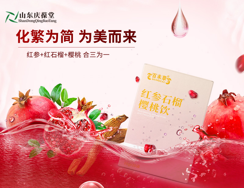 红参石榴樱桃饮植物饮品OEM贴牌定制加工