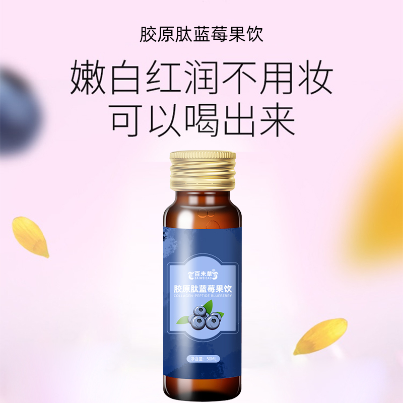 胶原蛋白肽蓝莓植物饮品OEM贴牌定制加工