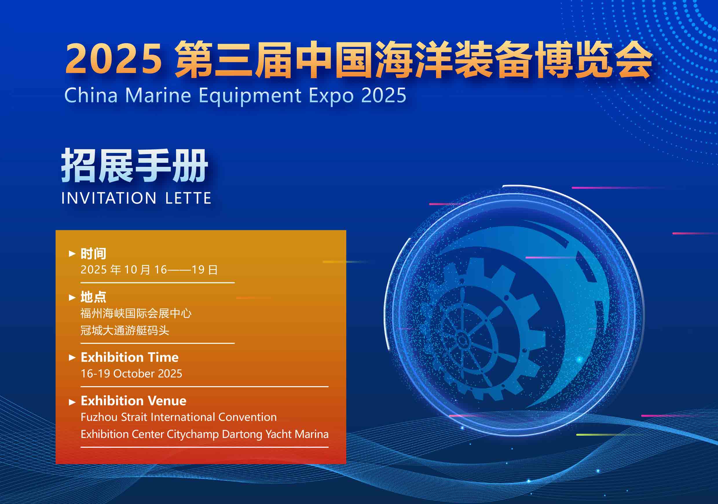 2025中国海洋装备博览会(福州航海装备展)