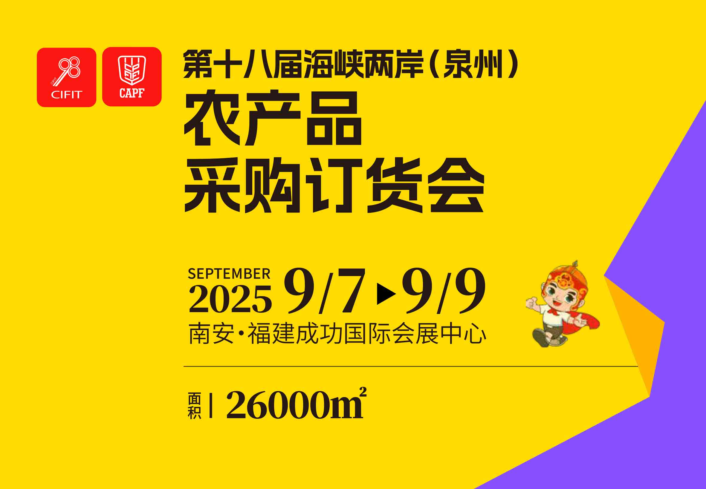 2025年海峡两岸（泉州）农产品采购订货会/泉州农订会