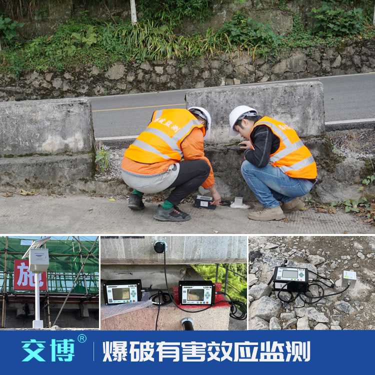 爆破有害效应监测,爆破影响监测措施,爆破安全监测