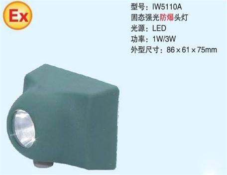 IW5110A固态强光防爆头灯