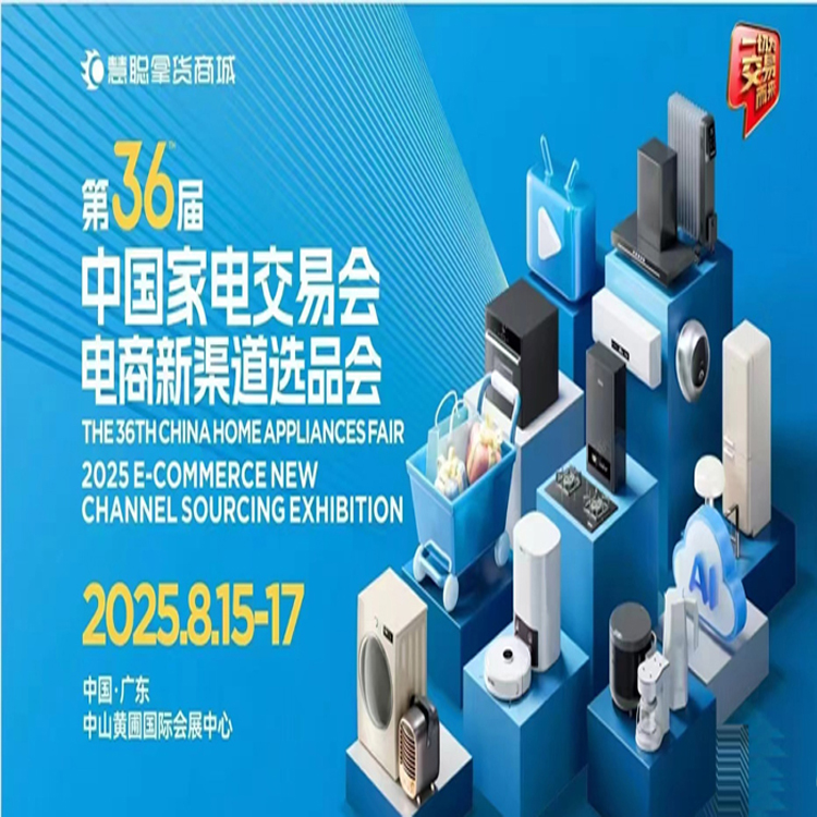 广东慧聪中山生活家电展|2025第36届中国家电交易会（2025电商新渠道选品会）