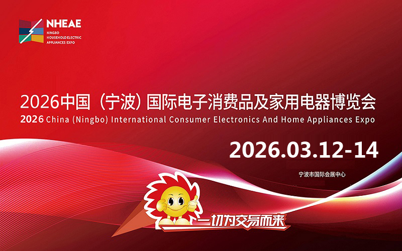 宁波电器展会|2026中国(宁波)国际电子消费品及家用电器博览会